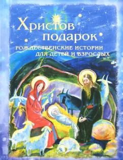 Обложка книги "Христов подарок. Рождественские истории для детей и взрослых"