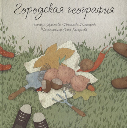 Обложка книги "Христова, Димитрова: Городская география"