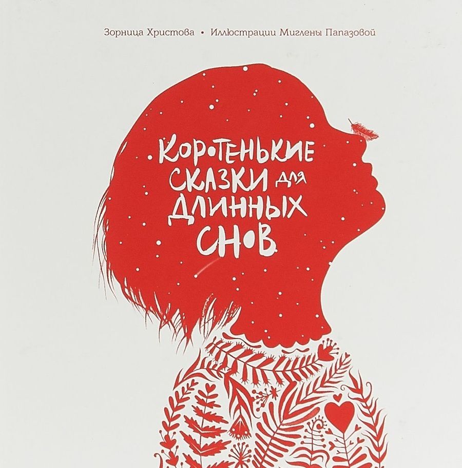 Обложка книги "Христова: Коротенькие сказки для длинных снов"