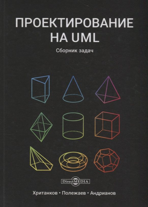 Обложка книги "Хританков, Полежаев, Андрианов: Проектирование на UML. Сборник задач"