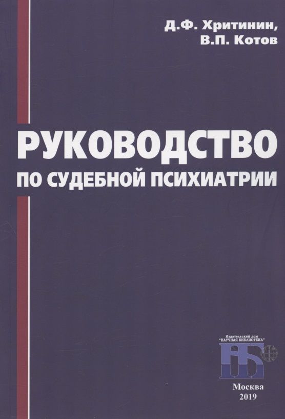 Обложка книги "Хритинин, Котов: Руководство по судебной психиатрии"