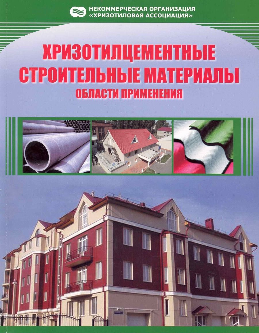 Обложка книги "Хризотилцементные строительные материалы Области применения (м)"