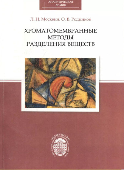 Обложка книги "Хроматомембранные методы разделения веществ"