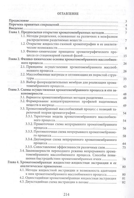 Фотография книги "Хроматомембранные методы разделения веществ"