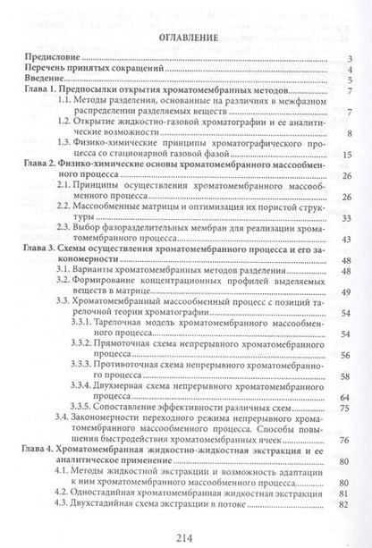 Фотография книги "Хроматомембранные методы разделения веществ"