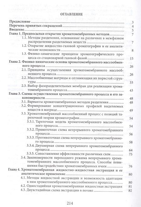 Фотография книги "Хроматомембранные методы разделения веществ"