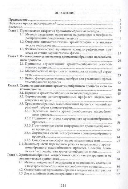 Фотография книги "Хроматомембранные методы разделения веществ"