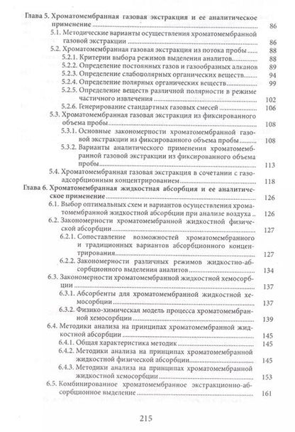 Фотография книги "Хроматомембранные методы разделения веществ"
