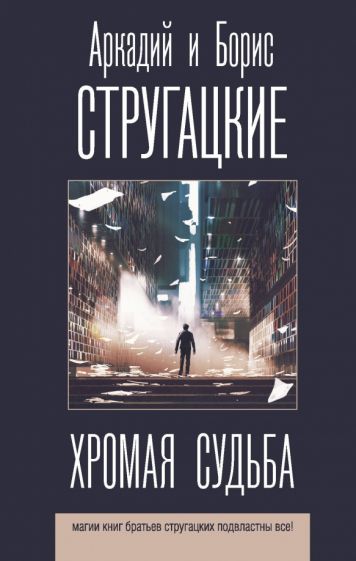 Фотография книги "Хромая судьба"