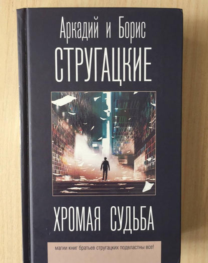 Фотография книги "Хромая судьба"