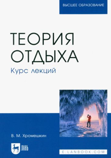Обложка книги "Хромешкин: Теория отдыха. Курс лекций. Учебное пособие"