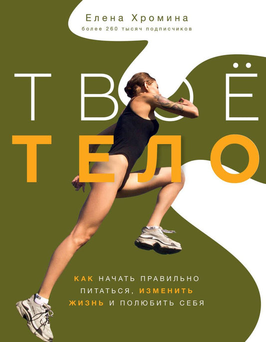 Обложка книги "Хромина: Твое тело"