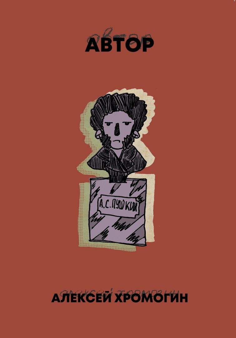 Обложка книги "Хромогин: Автор"