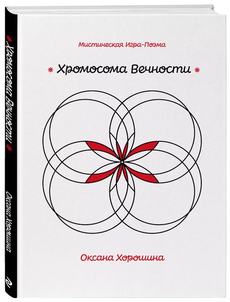 Фотография книги "Хромосома Вечности"