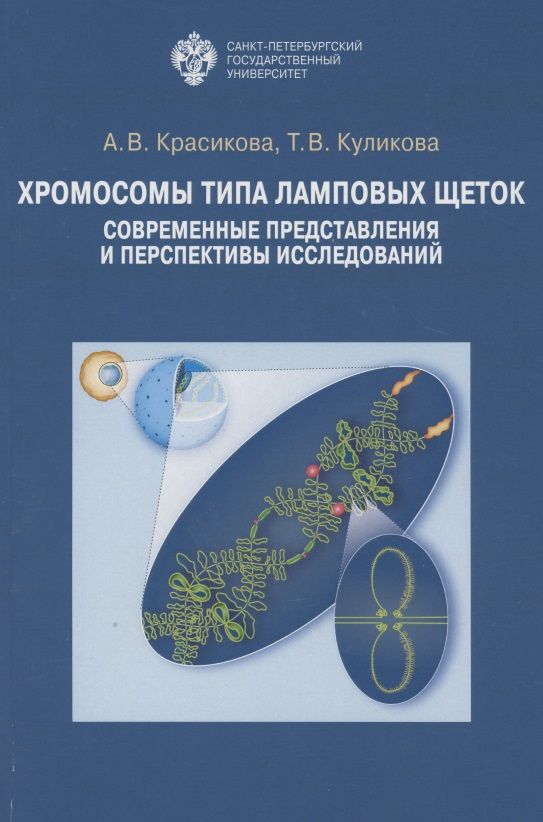 Обложка книги "Хромосомы типа ламповых щеток: современные представления и перспективы исследований"