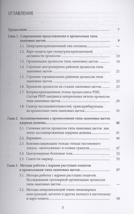 Фотография книги "Хромосомы типа ламповых щеток: современные представления и перспективы исследований"