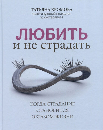 Обложка книги "Хромова: Любить и не страдать"