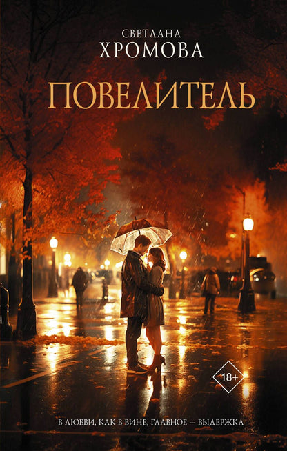 Обложка книги "Хромова: Повелитель"
