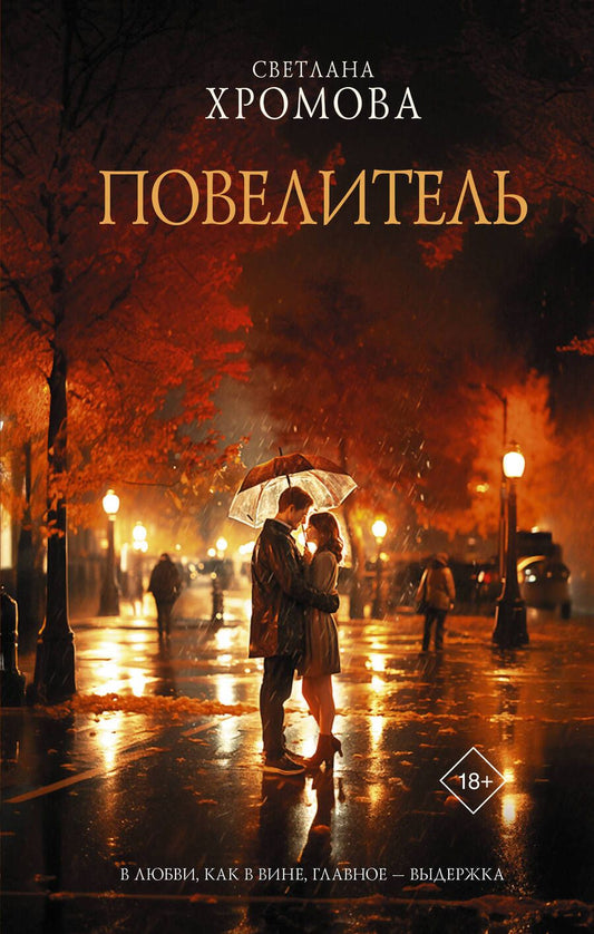 Обложка книги "Хромова: Повелитель"