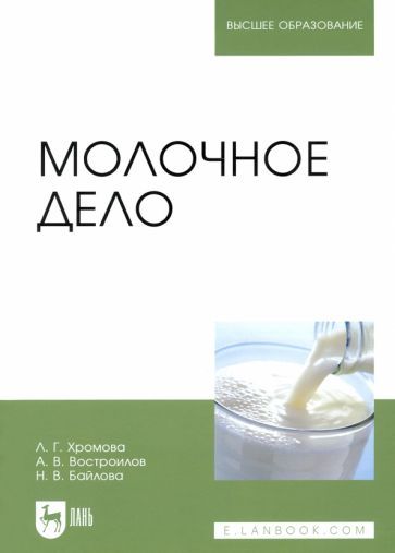 Обложка книги "Хромова, Востроилов, Байлова: Молочное дело. Учебник"