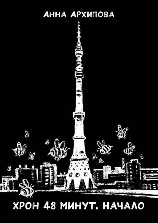 Обложка книги "Хрон 48 минут. Начало"