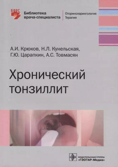 Обложка книги "Хронический тонзиллит"