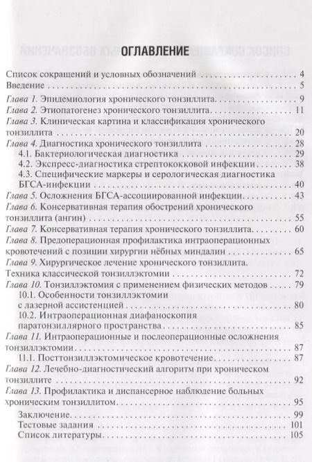 Фотография книги "Хронический тонзиллит"