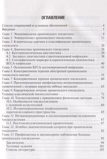 Фотография книги "Хронический тонзиллит"