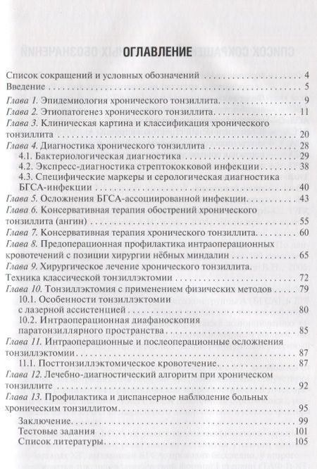 Фотография книги "Хронический тонзиллит"
