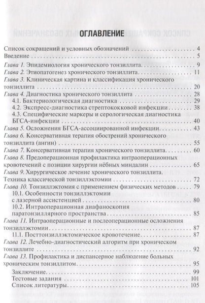 Фотография книги "Хронический тонзиллит"