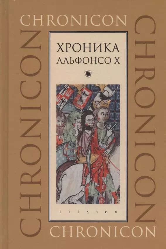 Обложка книги "Хроника Альфонсо Х"