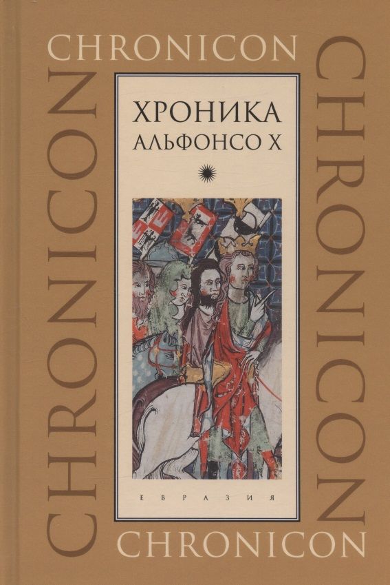 Обложка книги "Хроника Альфонсо Х "