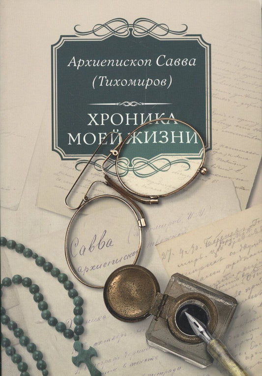Обложка книги "Хроника моей жизни (м) Тихомиров"