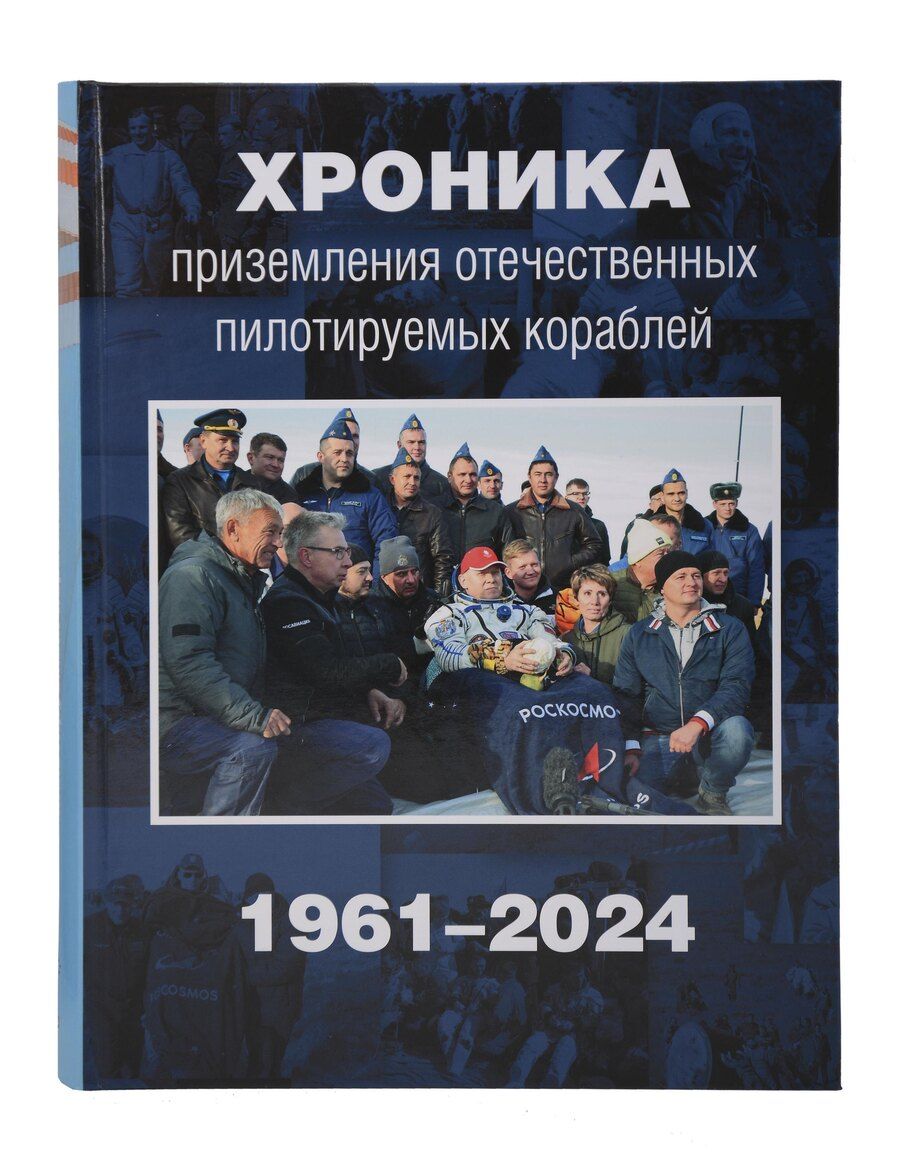 Обложка книги "Хроника приземления отечественных пилотируемых кораблей. 1961-2024"