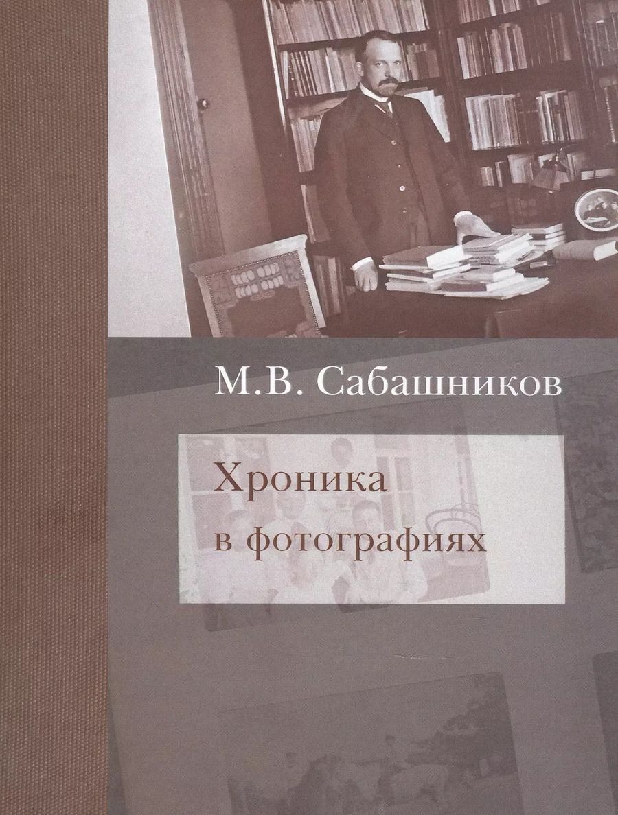 Обложка книги "Хроника в фотографиях"