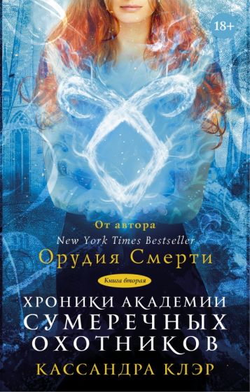 Фотография книги "Хроники Академии Сумеречных охотников. Книга 2"