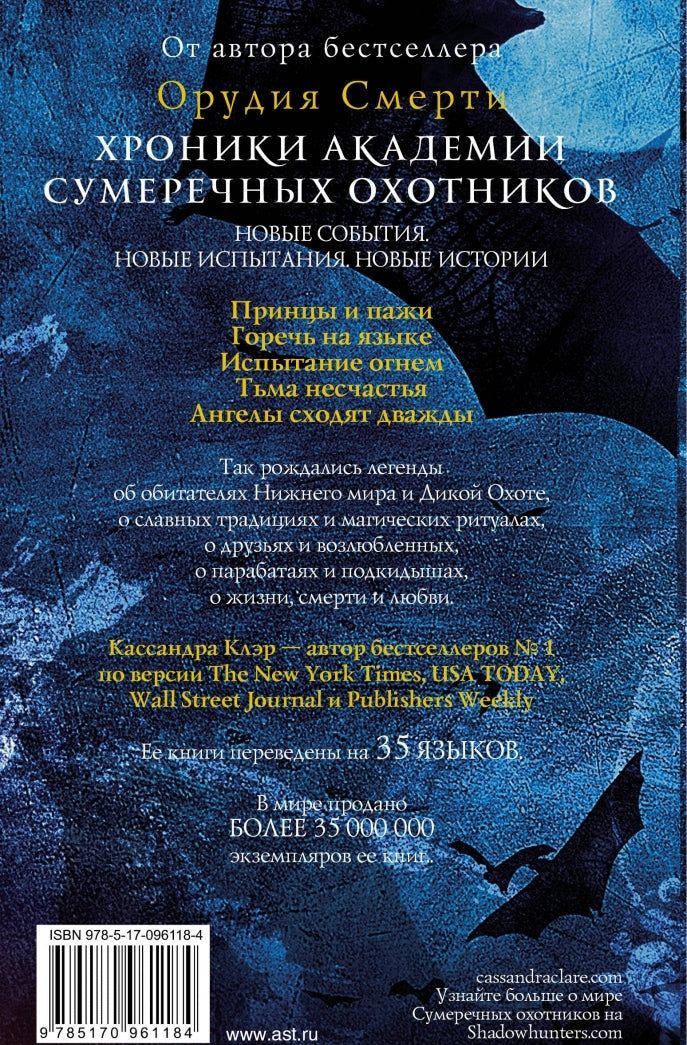 Фотография книги "Хроники Академии Сумеречных охотников. Книга 2"
