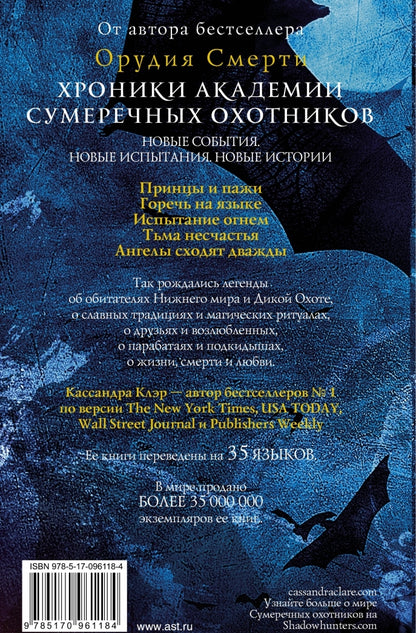 Фотография книги "Хроники Академии Сумеречных охотников. Книга 2"