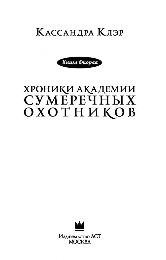 Фотография книги "Хроники Академии Сумеречных охотников. Книга 2"