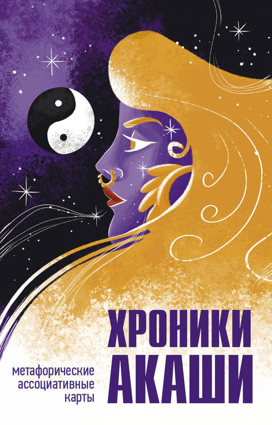 Обложка книги "Хроники Акаши. Метафорические ассоциативные карты для самопознания"