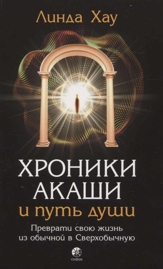 Обложка книги "Хроники Акаши и путь души: Преврати свою жизнь из обычной в Сверхобычную"