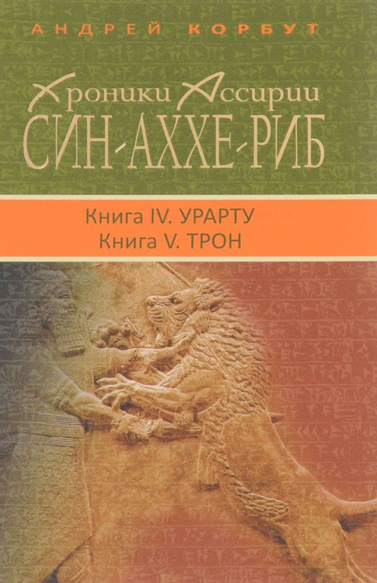 Обложка книги "Хроники Ассирии.Син-Аххе-Риб.Кн.4.Урарту.Кн.5.Трон"