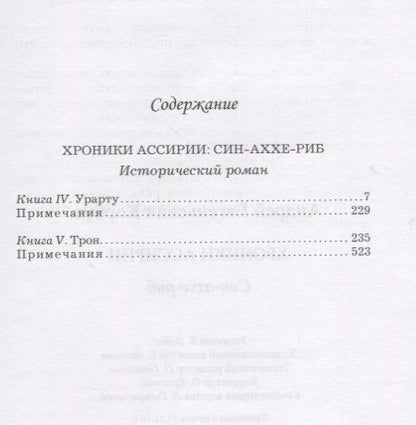 Фотография книги "Хроники Ассирии.Син-Аххе-Риб.Кн.4.Урарту.Кн.5.Трон"