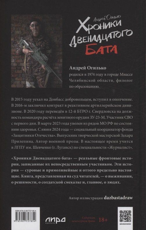 Обложка книги "Хроники Двенадцатого бата"