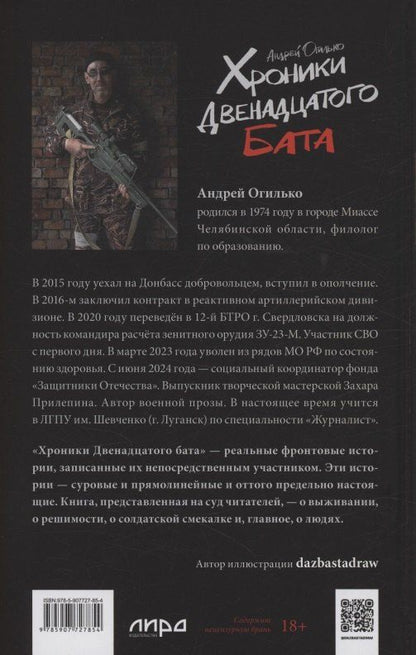 Обложка книги "Хроники Двенадцатого бата"