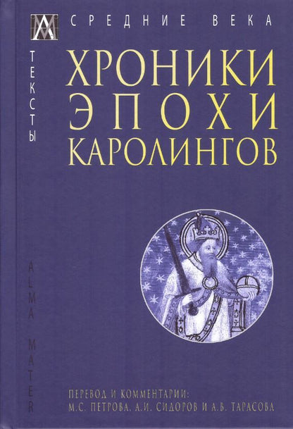 Обложка книги "Хроники эпохи Каролингов"