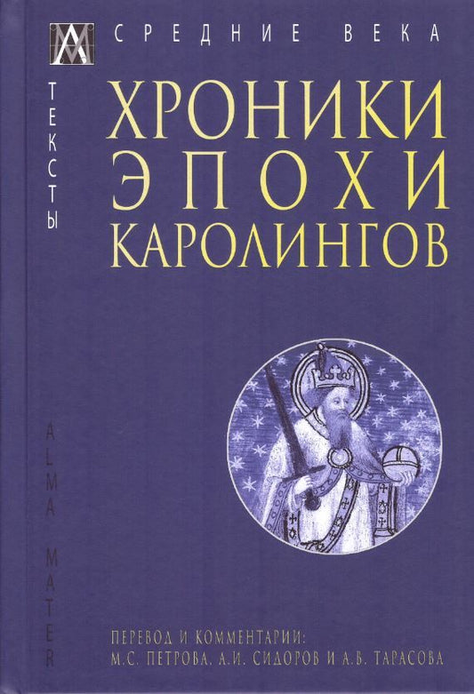 Обложка книги "Хроники эпохи Каролингов"