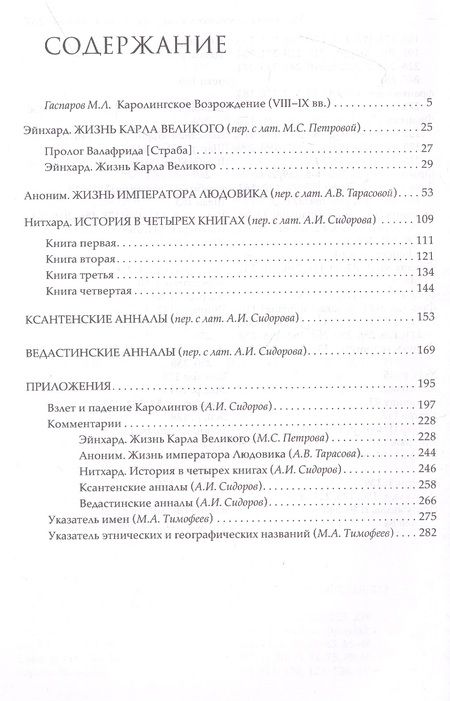 Фотография книги "Хроники эпохи Каролингов"
