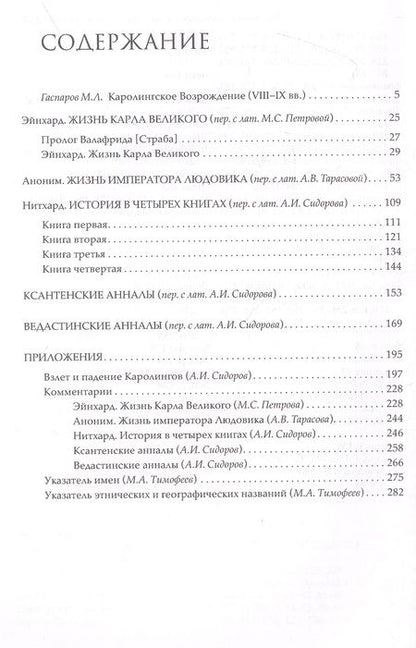Фотография книги "Хроники эпохи Каролингов"