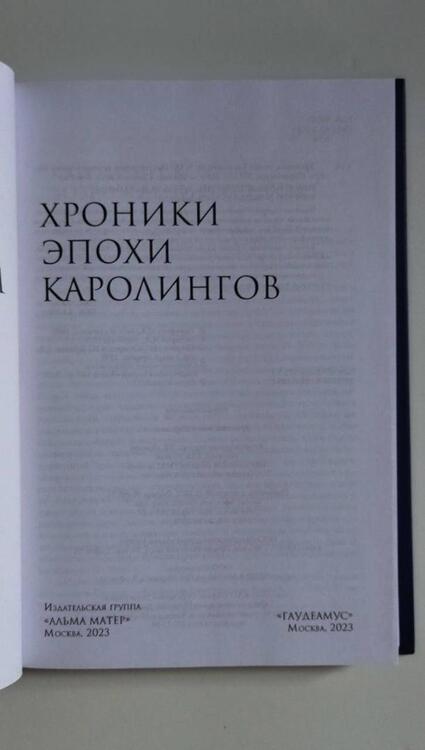 Фотография книги "Хроники эпохи Каролингов"
